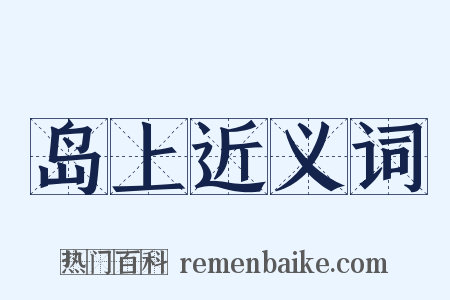 岛上近义词是什么意思的图片